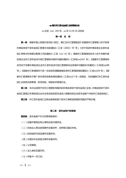 银行外汇资本金结汇业务管理办法