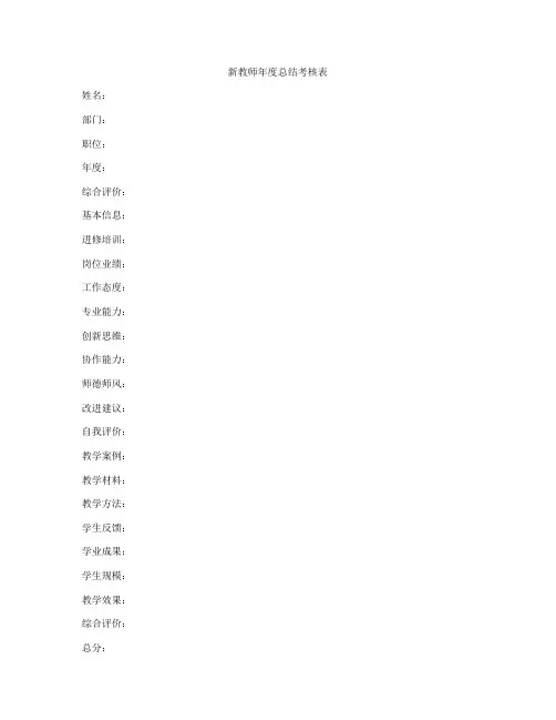 新教师年度总结考核表