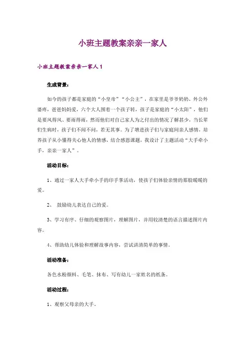 2024年小班主题教案亲亲一家人