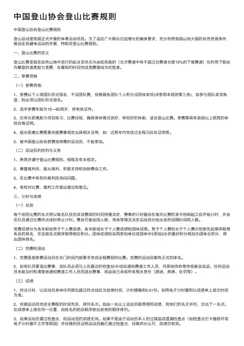 中国登山协会登山比赛规则