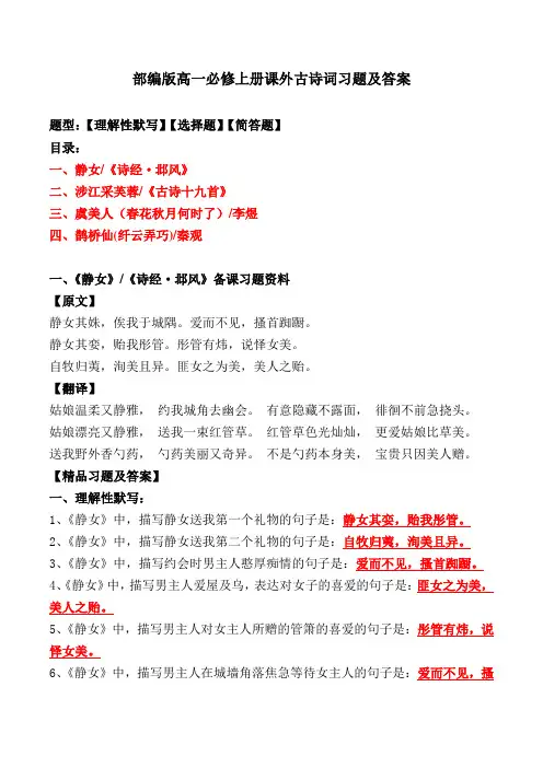 《静女涉江采芙蓉虞美人鹊桥仙》理解性默写、选择、简答题及答案【必修上册】