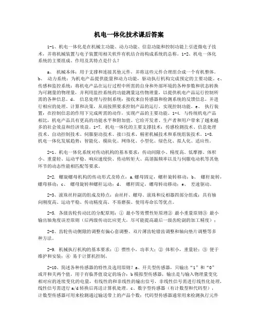 机电一体化技术课后答案