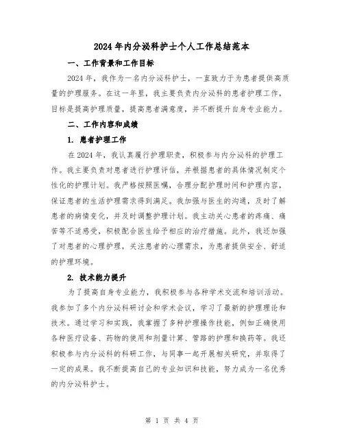 2024年内分泌科护士个人工作总结范本(2篇)
