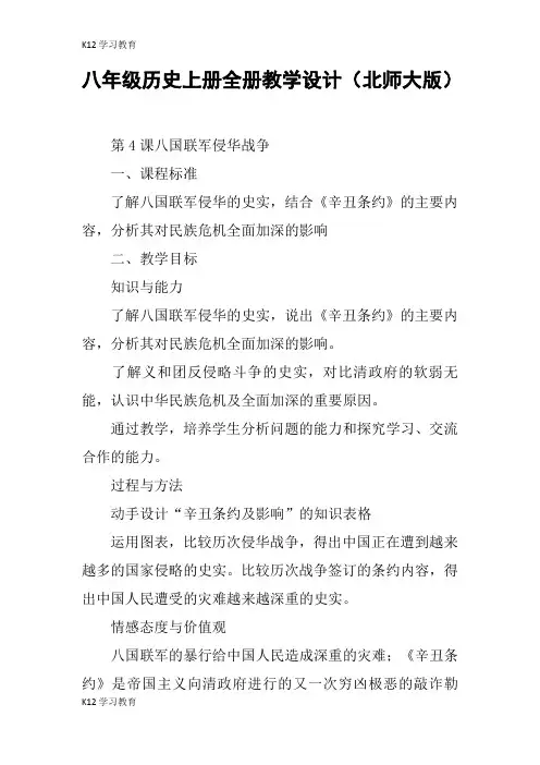 【K12学习】八年级历史上册全册教学设计(北师大版)