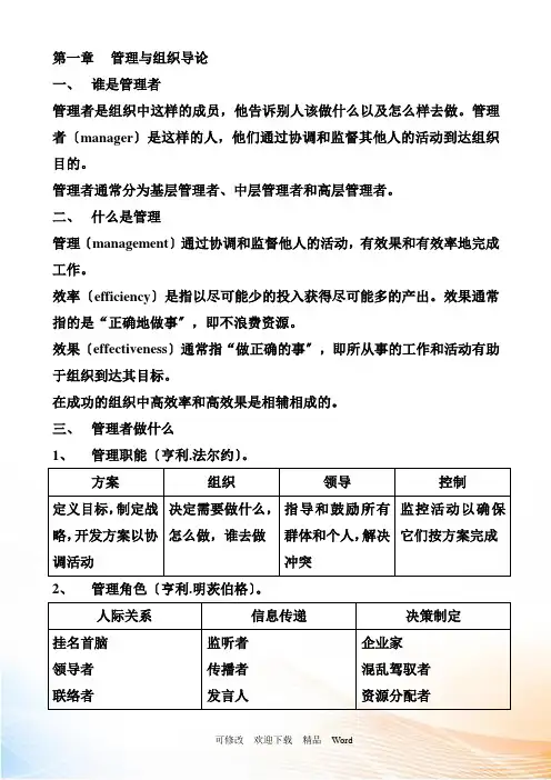 罗宾斯《管理学》第九版笔记