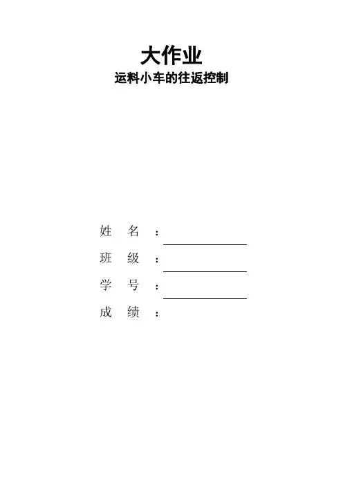 运料小车的往返控制plc