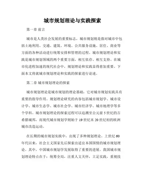 城市规划理论与实践探索