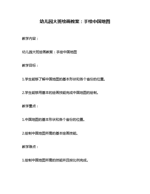 幼儿园大班绘画教案：手绘中国地图