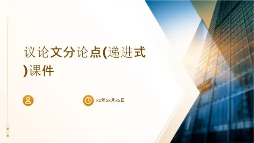 议论文分论点(递进式)课件