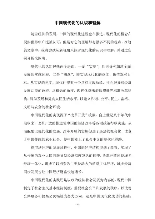 中国现代化的认识和理解