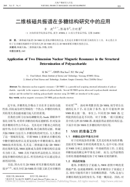 二维核磁共振谱在多糖结构研究中的应用_李波