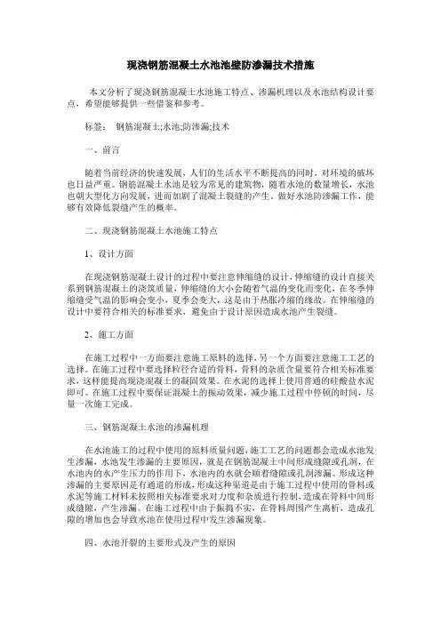 现浇钢筋混凝土水池池壁防渗漏技术措施