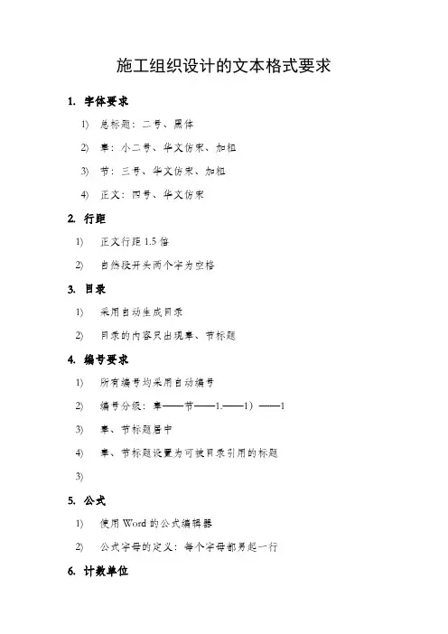 施工组织设计的文本格式要求