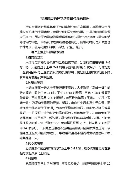 按照时辰药理学选择最佳给药时间