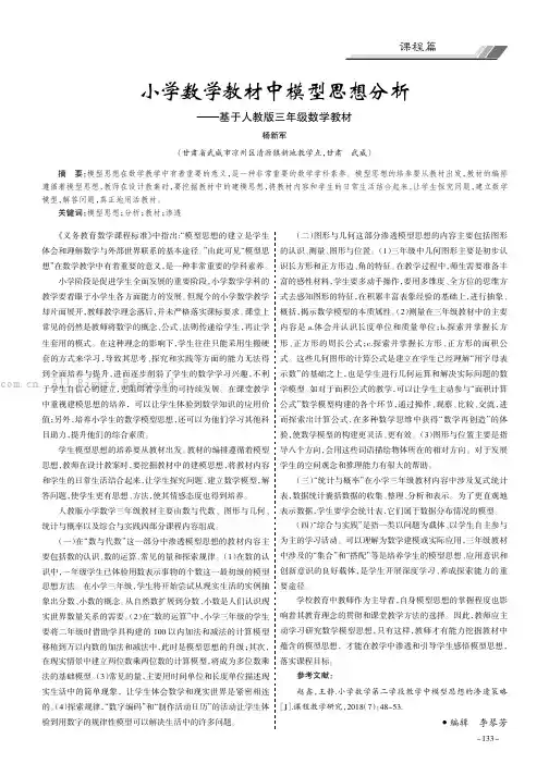 小学数学教材中模型思想分析——基于人教版三年级数学教材