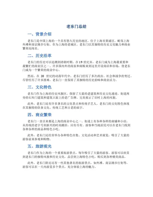 老东门总结