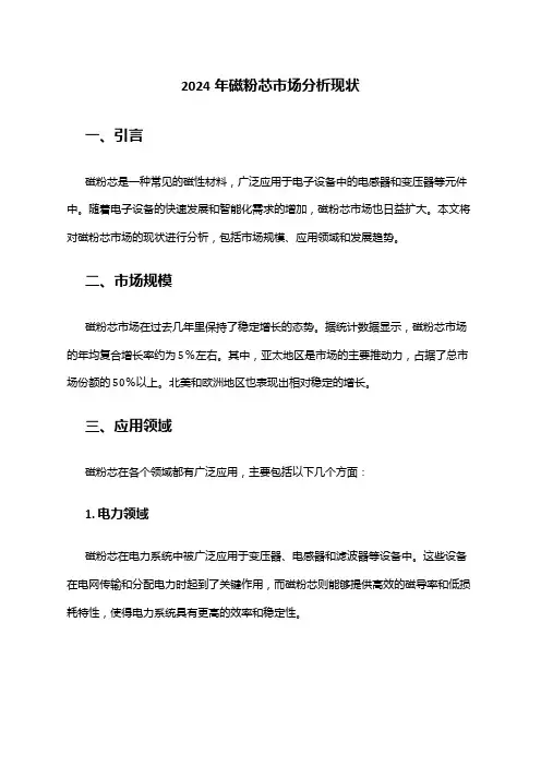 2024年磁粉芯市场分析现状