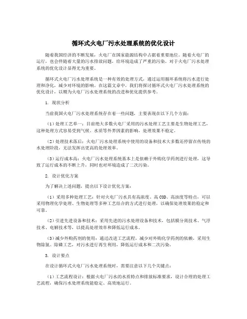 循环式火电厂污水处理系统的优化设计