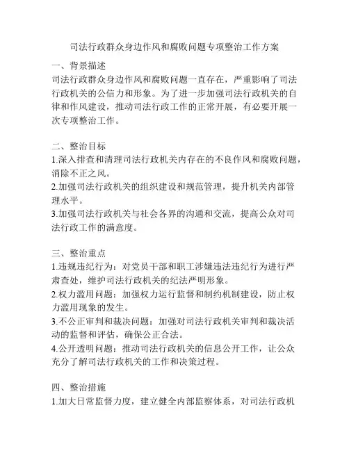 司法行政群众身边作风和腐败问题专项整治工作方案