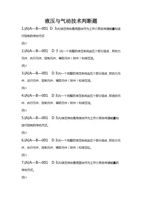 液压与气动技术判断题