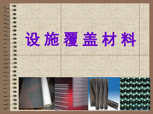 第二章 花卉设施栽培之覆盖材料的种类和性能