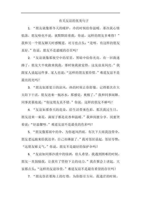 有关友谊的优美句子