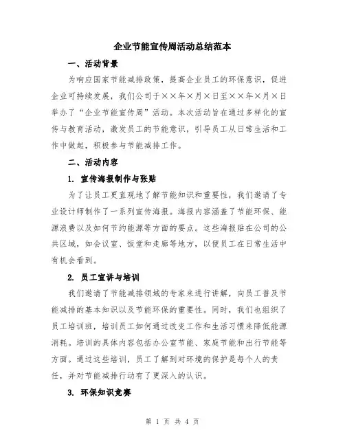 企业节能宣传周活动总结范本