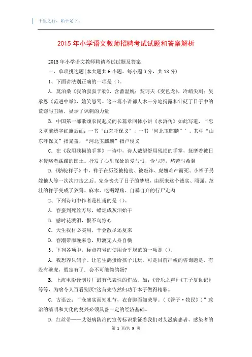 2015年小学语文教师招聘考试试题和答案解析