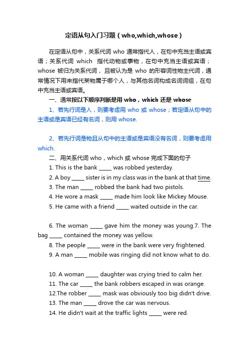 定语从句入门习题（who,which,whose）