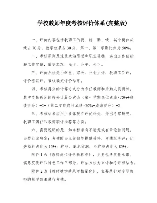 学校教师年度考核评价体系(完整版)