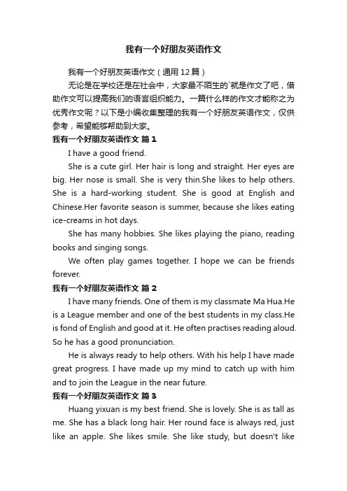 我有一个好朋友英语作文