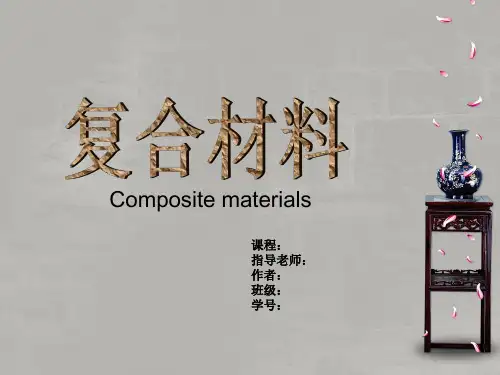 复合材料课件ppt
