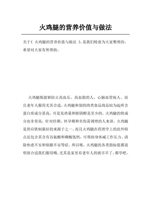 火鸡腿的营养价值与做法