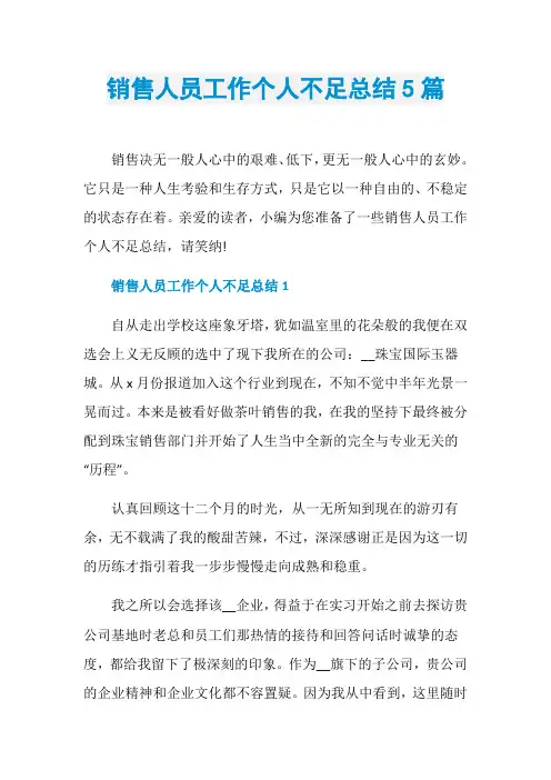 销售人员工作个人不足总结5篇