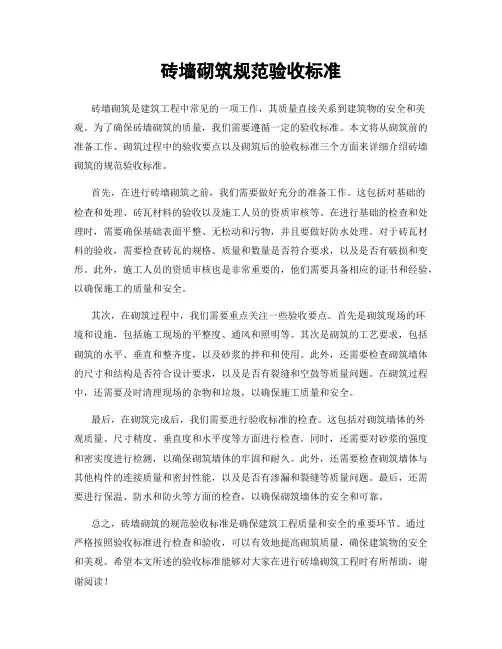 砖墙砌筑规范验收标准
