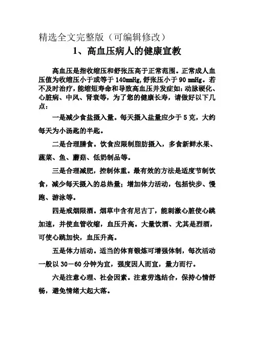 1高血压病人的健康宣教精选全文