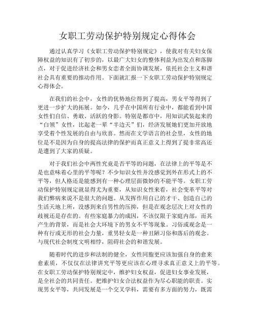 女职工劳动保护特别规定心得体会