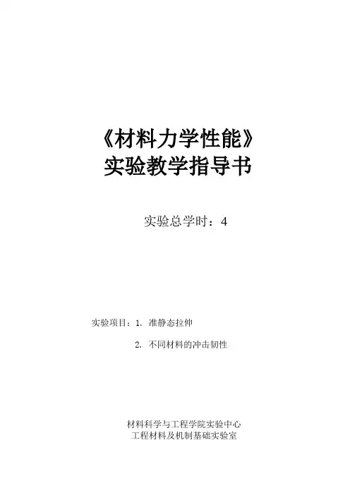 材料力学性能实验(2个)