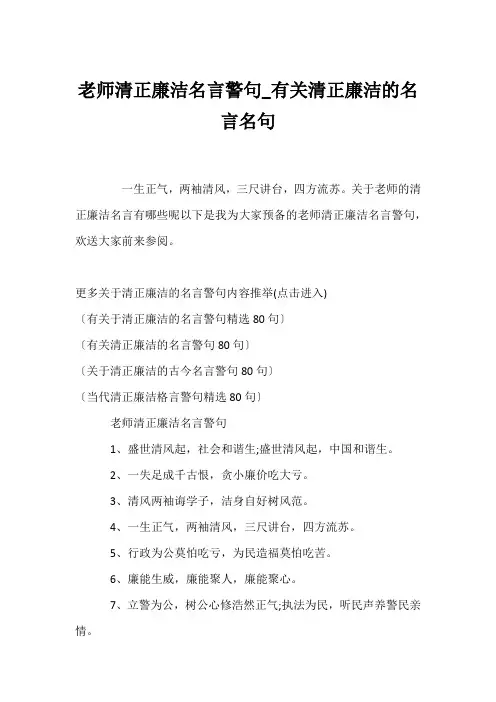(名人名言)教师清正廉洁名言警句_有关清正廉洁的名言名句