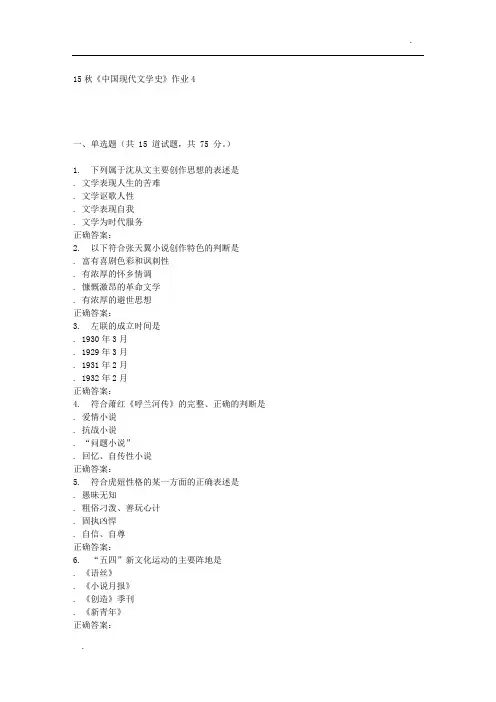 北语15秋《中国现代文学史》作业4