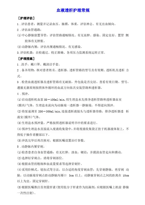血液净化护理常规