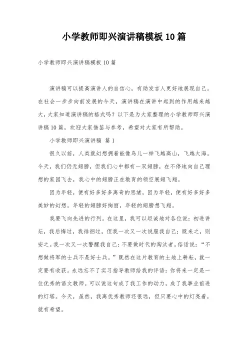 小学教师即兴演讲稿模板10篇