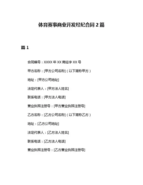 体育赛事商业开发经纪合同2篇