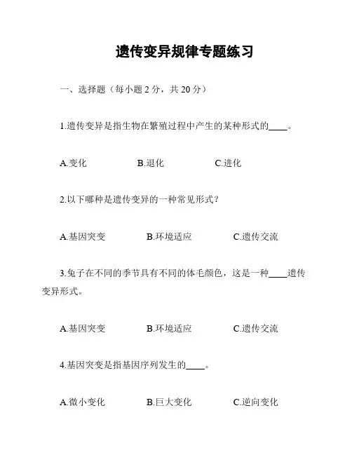 遗传变异规律专题练习