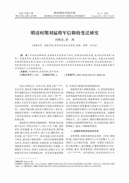 明清时期刘猛将军信仰的变迁研究