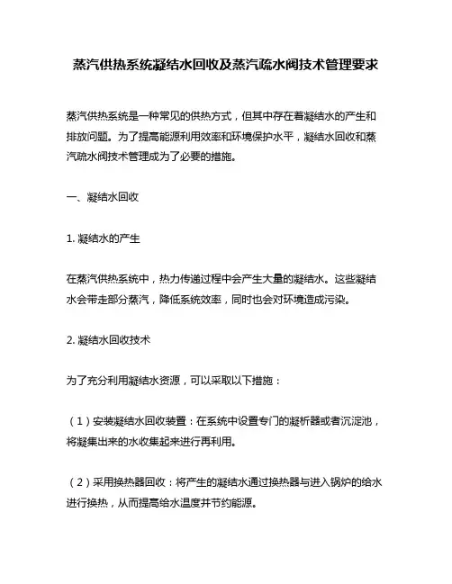 蒸汽供热系统凝结水回收及蒸汽疏水阀技术管理要求