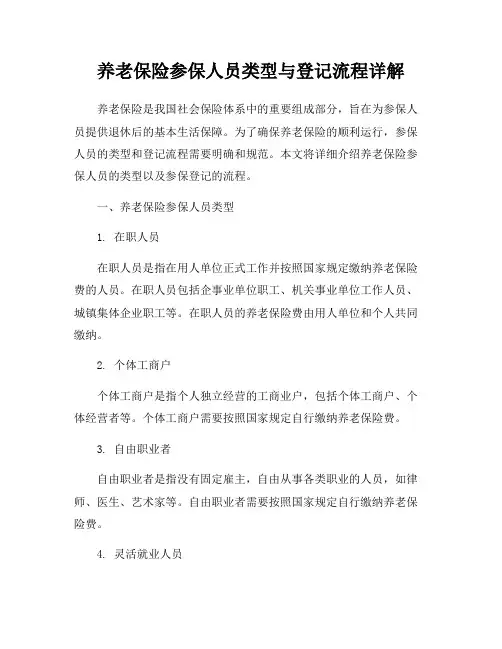 养老保险参保人员类型与登记流程详解