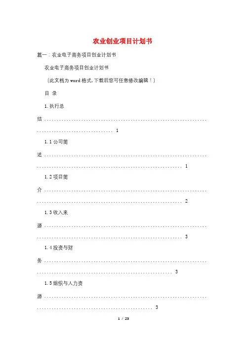 农业创业项目计划书