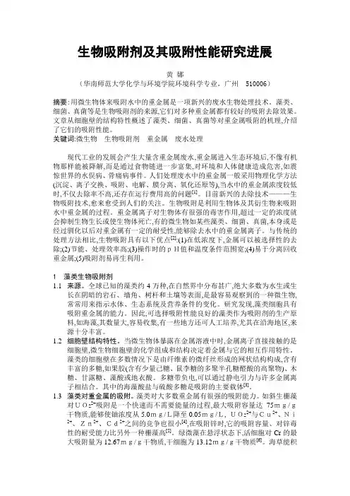 生物科技-生物吸附剂及其吸附性能研究进展 精品