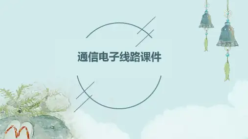 通信电子线路课件